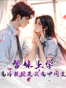 替妹上学，高冷教授是我高中同桌 cover
