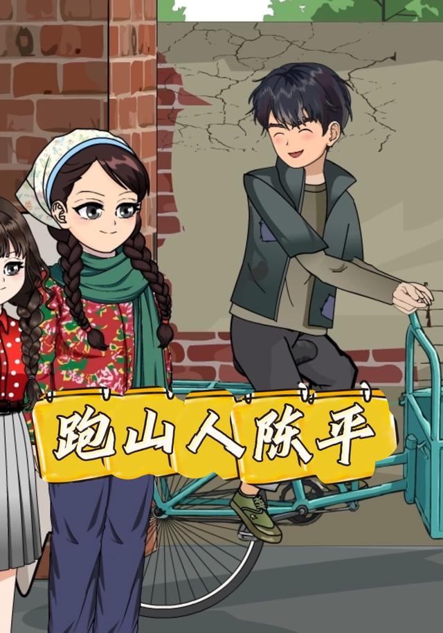 跑山人陈平 cover