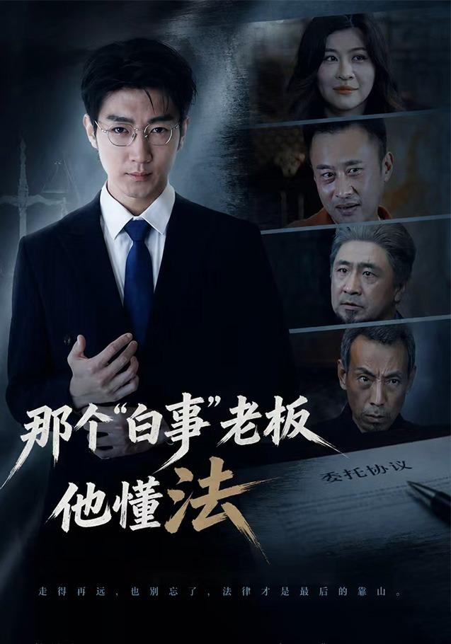 那个“白事”老板他懂法