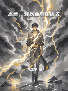 高武,我以血脉压诸天 cover