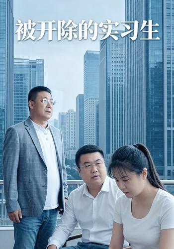 被开除的实习生