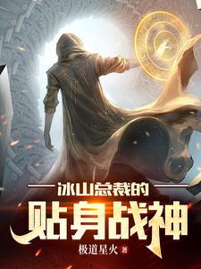 冰山总裁的贴身战神 cover