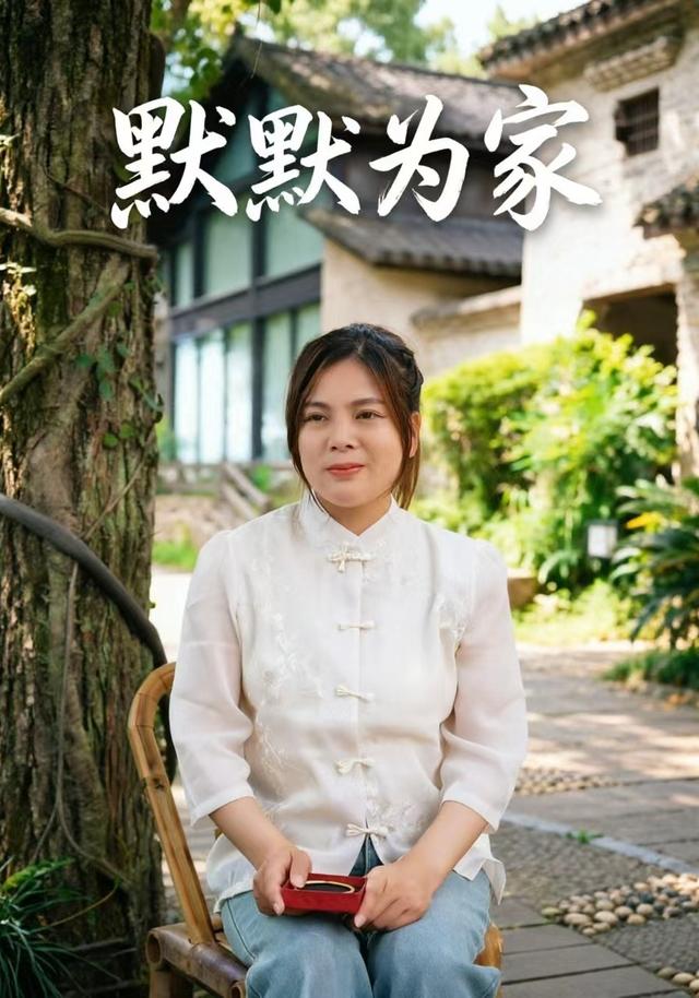 默默为家 cover