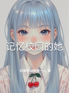 记忆校园的她 cover
