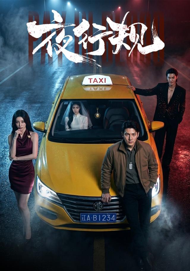 夜行规 cover