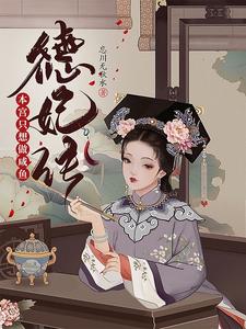 德妃传：本宫只想做咸鱼 cover