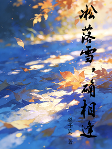凇落雪，确相逢 cover