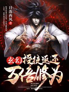 玄幻：授徒返还万倍修为 cover