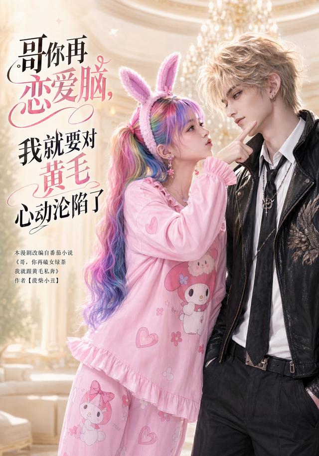 哥你再恋爱脑，我就要对黄毛心动沦陷了 cover