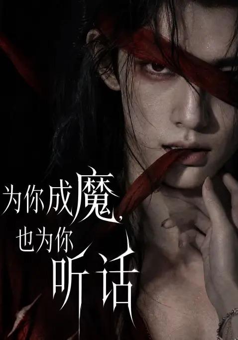 为你成魔也为你听话 cover