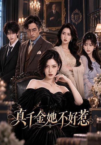 《真千金她不好惹！》作品海报