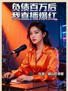 负债百万后我直播爆红 cover