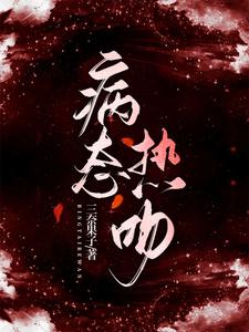 病态热吻 cover