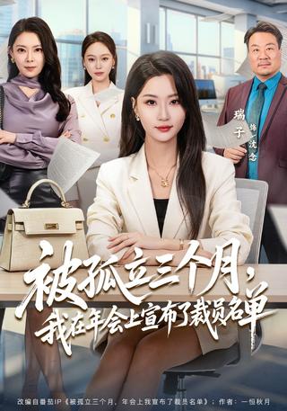 被孤立三个月我在年会上宣布了裁员名单封面图