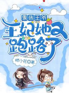 禀告王爷，王妃她又跑路了 cover
