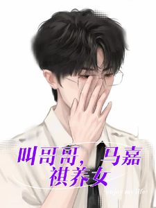 叫哥哥，马嘉祺养女 cover