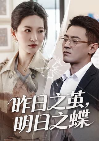 昨日之茧明日之蝶封面图