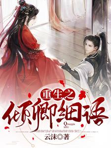 重生之倾卿细语 cover