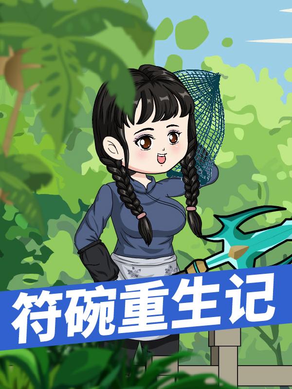 符碗重生记