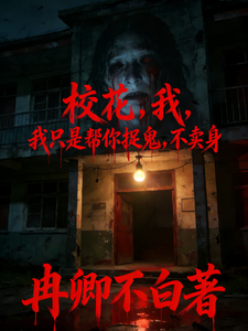 Campus Beauty: I’m Only Helping You Catch Ghosts, Not Selling Myself cover