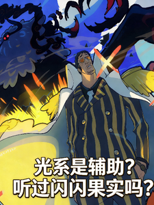 光系是辅助?听过闪闪果实吗? cover