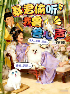 暴君偷听我撸兽心声 cover