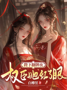 陛下翻牌夜，权臣她红了眼 cover