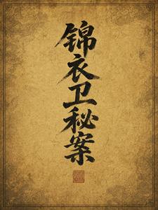 Secret Cases of the Jinyiwei cover