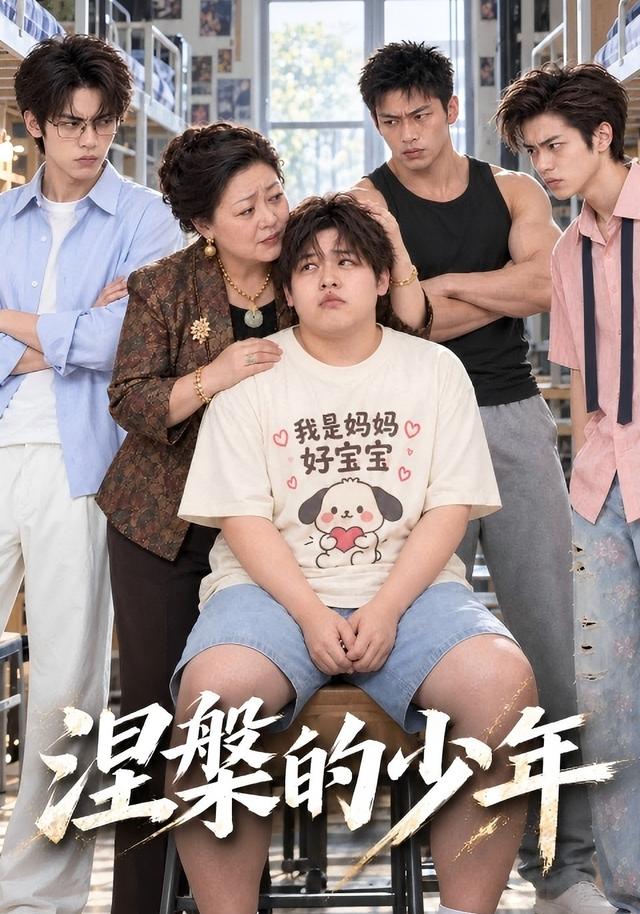 涅槃的少年