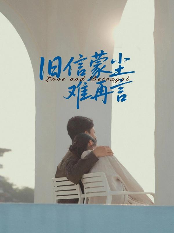 短剧旧信蒙尘难再言海报