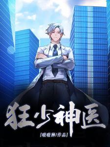 狂少神医 cover