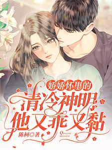 娇娇怀里的清冷神明他又乖又黏 cover