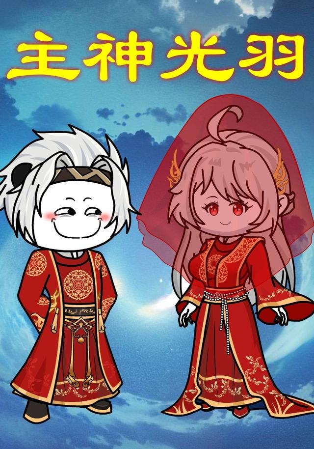 主神光羽