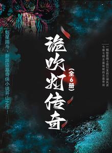 诡吹灯传奇 cover