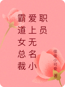 霸道女总裁爱上无名小职员 cover