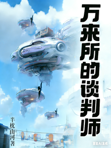 万来所的谈判师 cover