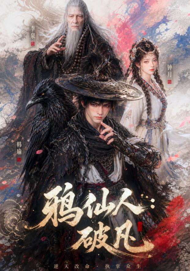 鸦仙人：破凡 cover