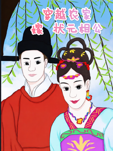 穿越农家嫁状元相公 cover