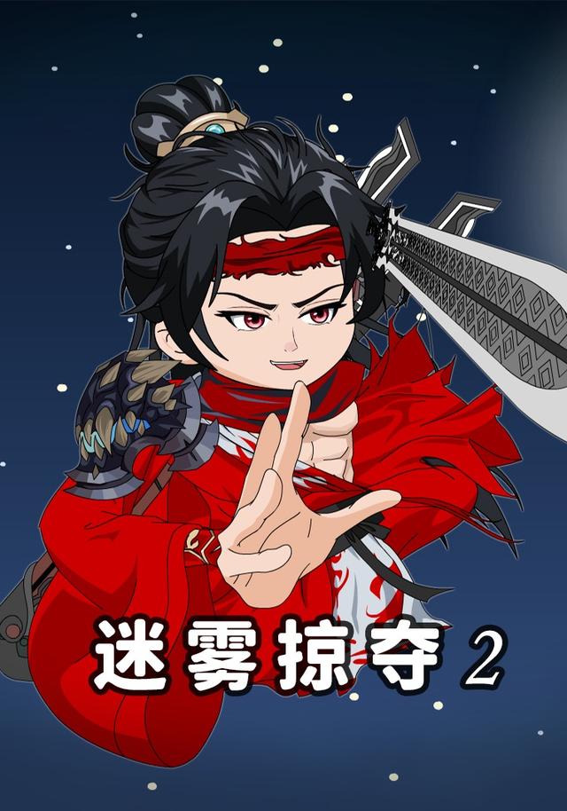 迷雾掠夺2