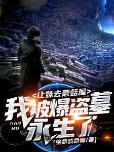 让妹去蘑菇屋，我被爆盗墓永生了 cover