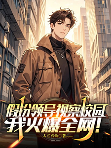 假扮领导视察校园，我火爆全网！ cover