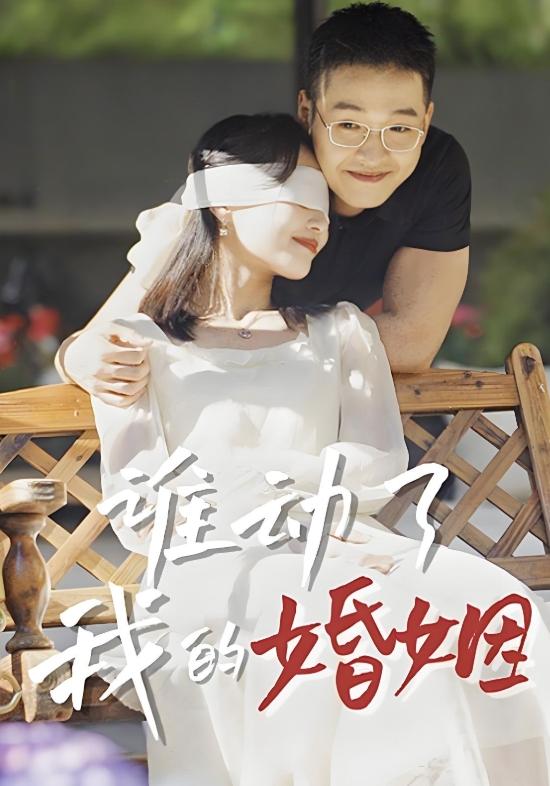谁动了我的婚姻