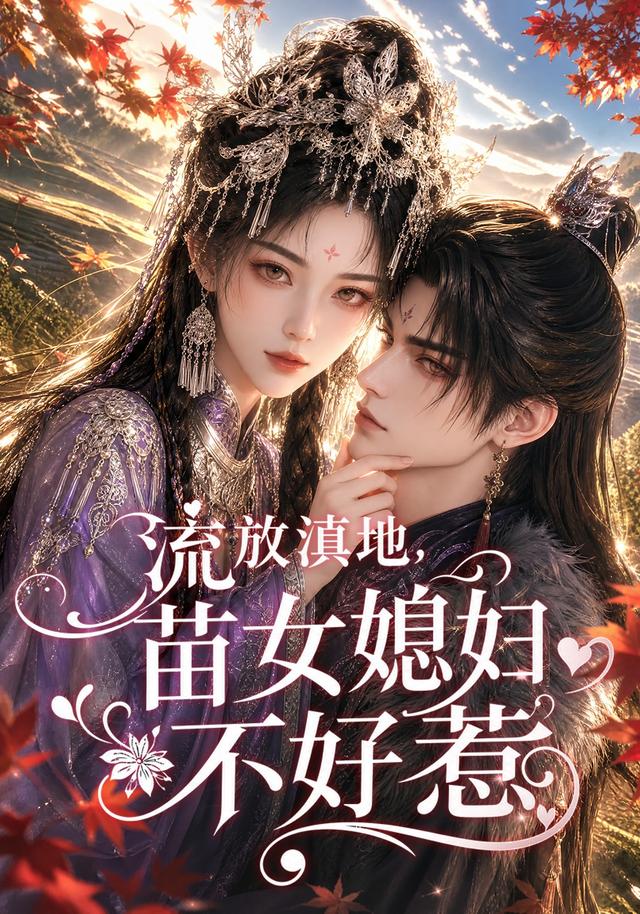 流放滇地，苗女媳妇不好惹