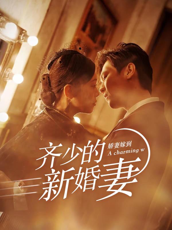 娇妻嫁到，齐少的新婚妻