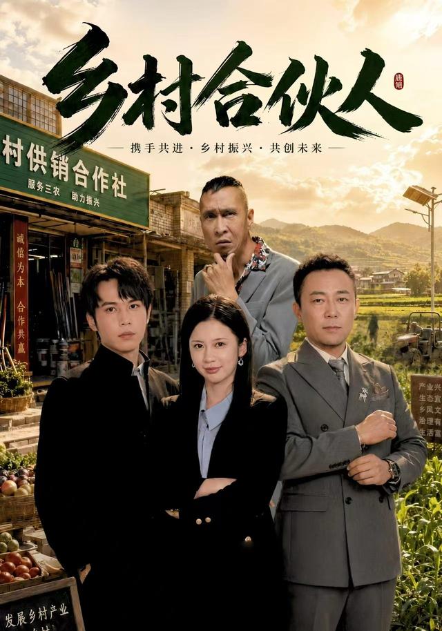 乡村合伙人