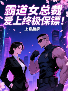 极品保镖！ cover