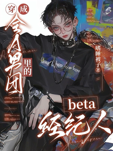 穿成全A男团里的beta经纪人 cover