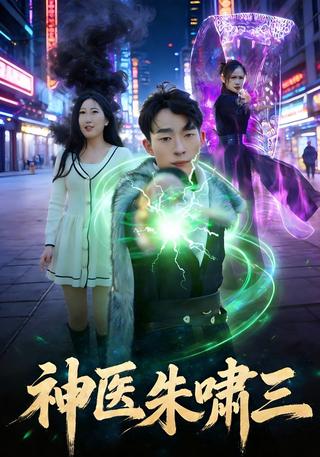 神医朱啸三封面图