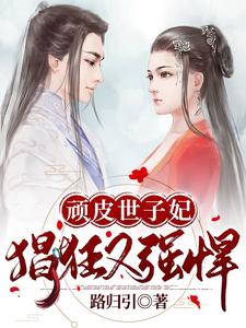 顽皮世子妃，猖狂又强悍 cover