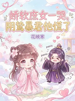 娇软庶女一哭，阴鸷暴君他慌了